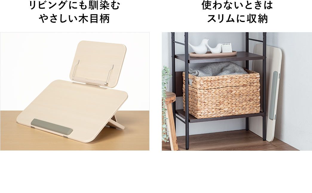 リビングにも馴染むやさしい木目柄で、使わないときはスリムに収納できます。