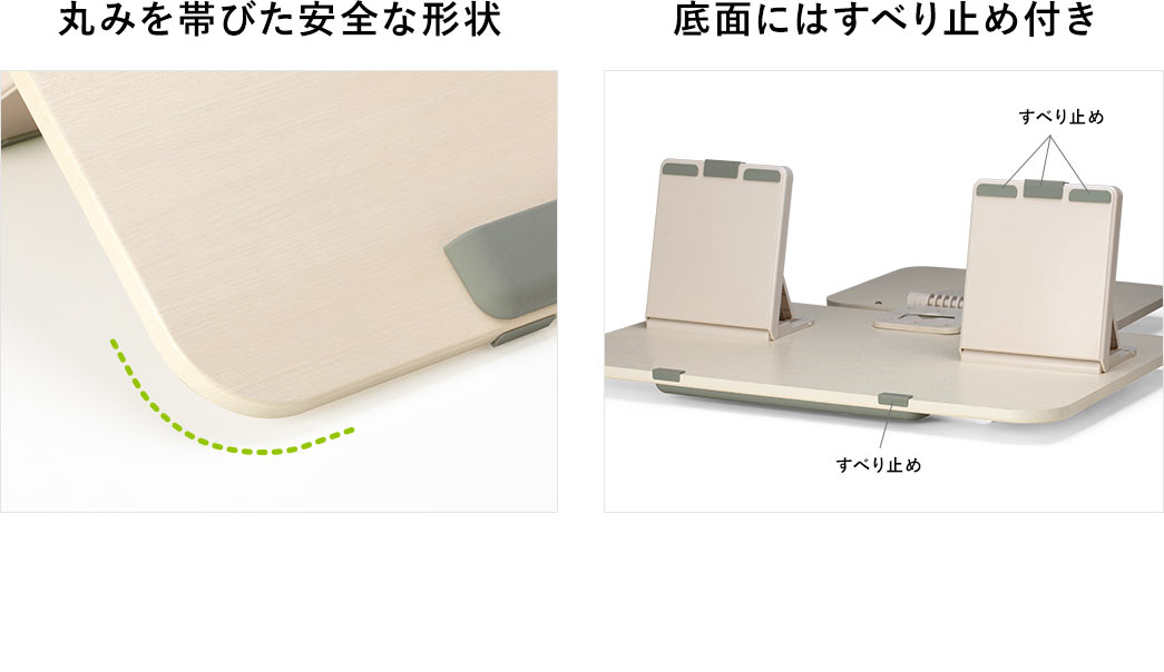 丸みを帯びた安全な形状で、底面にはすべり止め付き。