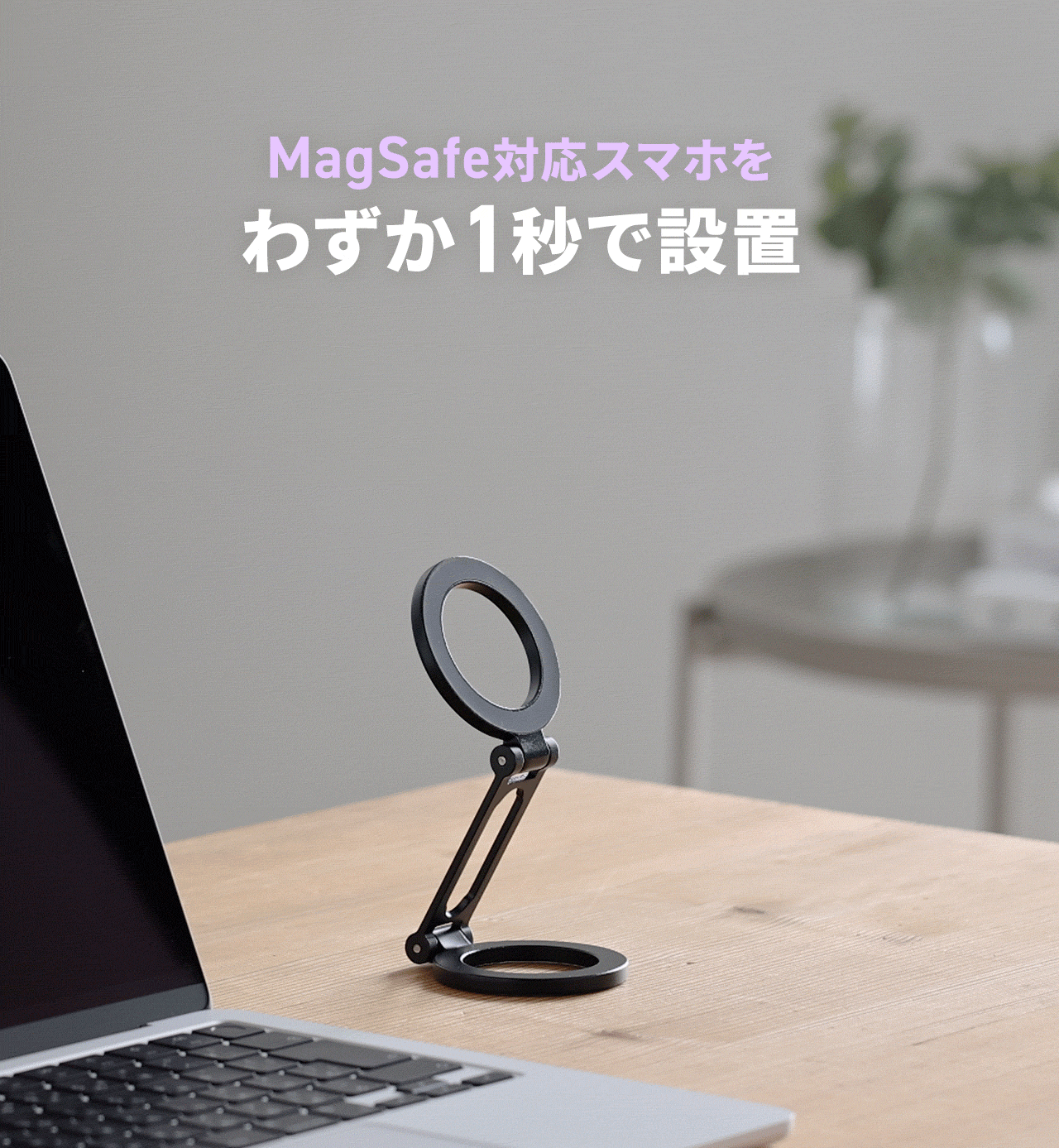 MagSafe対応スマホをわずか1秒で設置