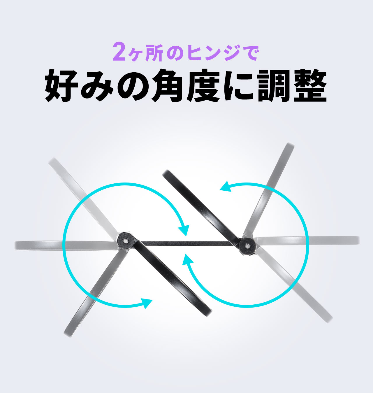 2ヶ所のヒンジで好みの角度に調整