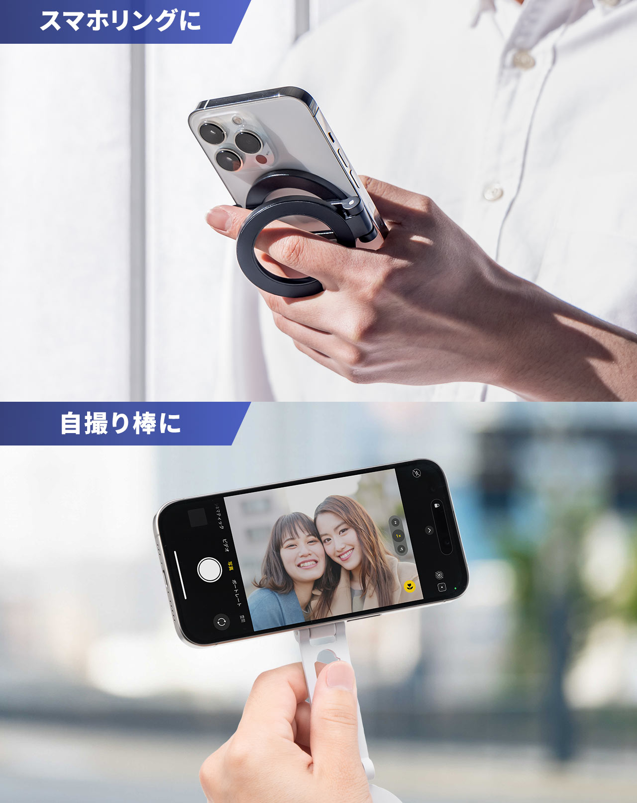 スマホリングや自撮り棒に