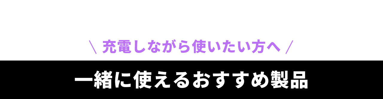 充電しながら使いたい方へ、一緒に使えるおすすめ製品