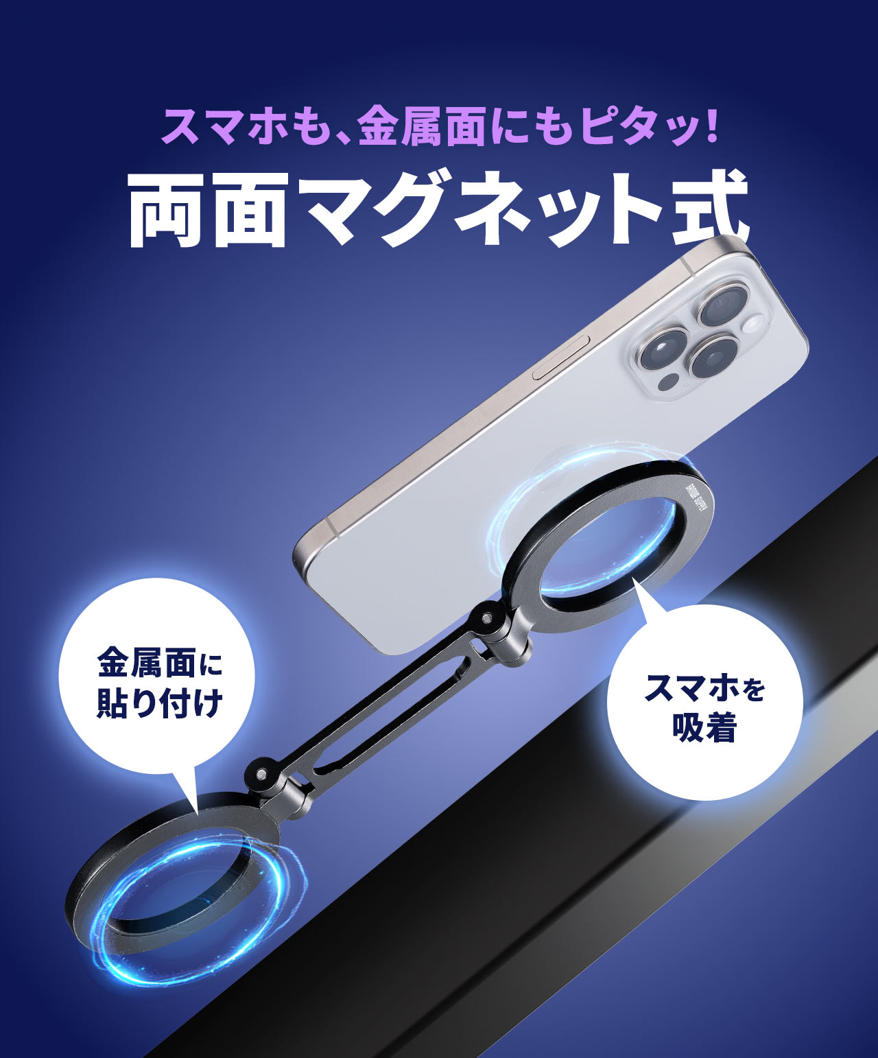 スマホも、金属面にもピタッ！ スマホを吸着、金属面に貼り付け両面マグネット式