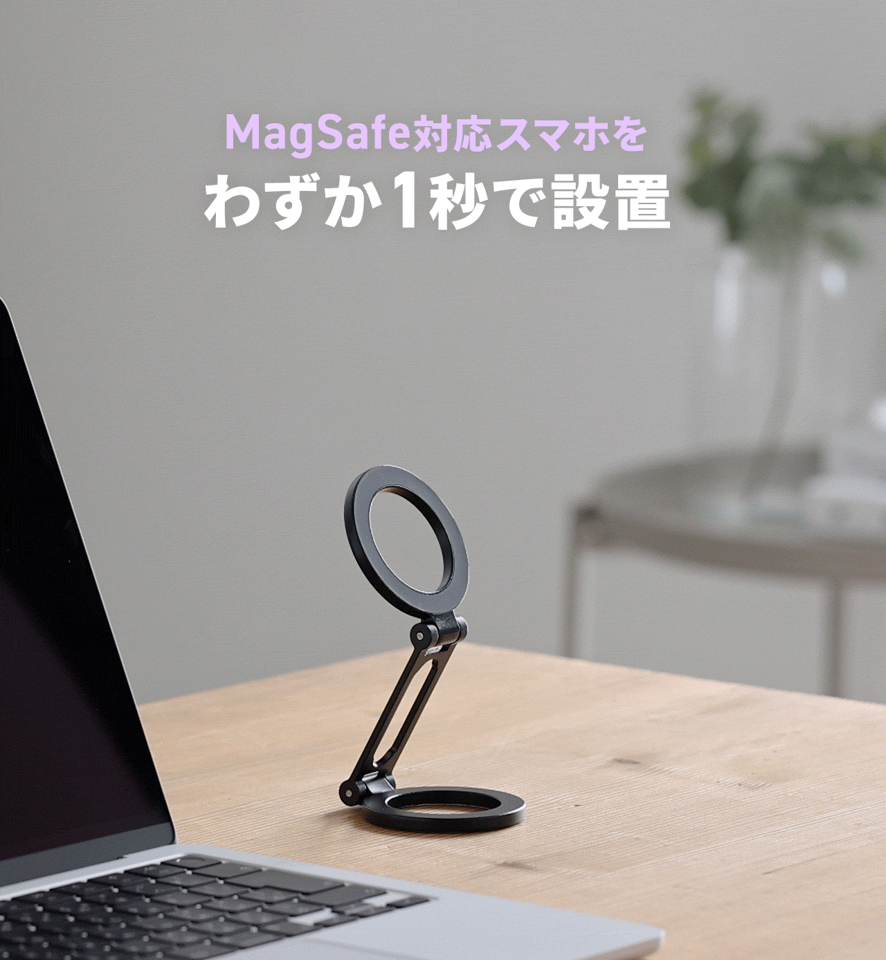 MagSafe対応スマホをわずか1秒で設置
