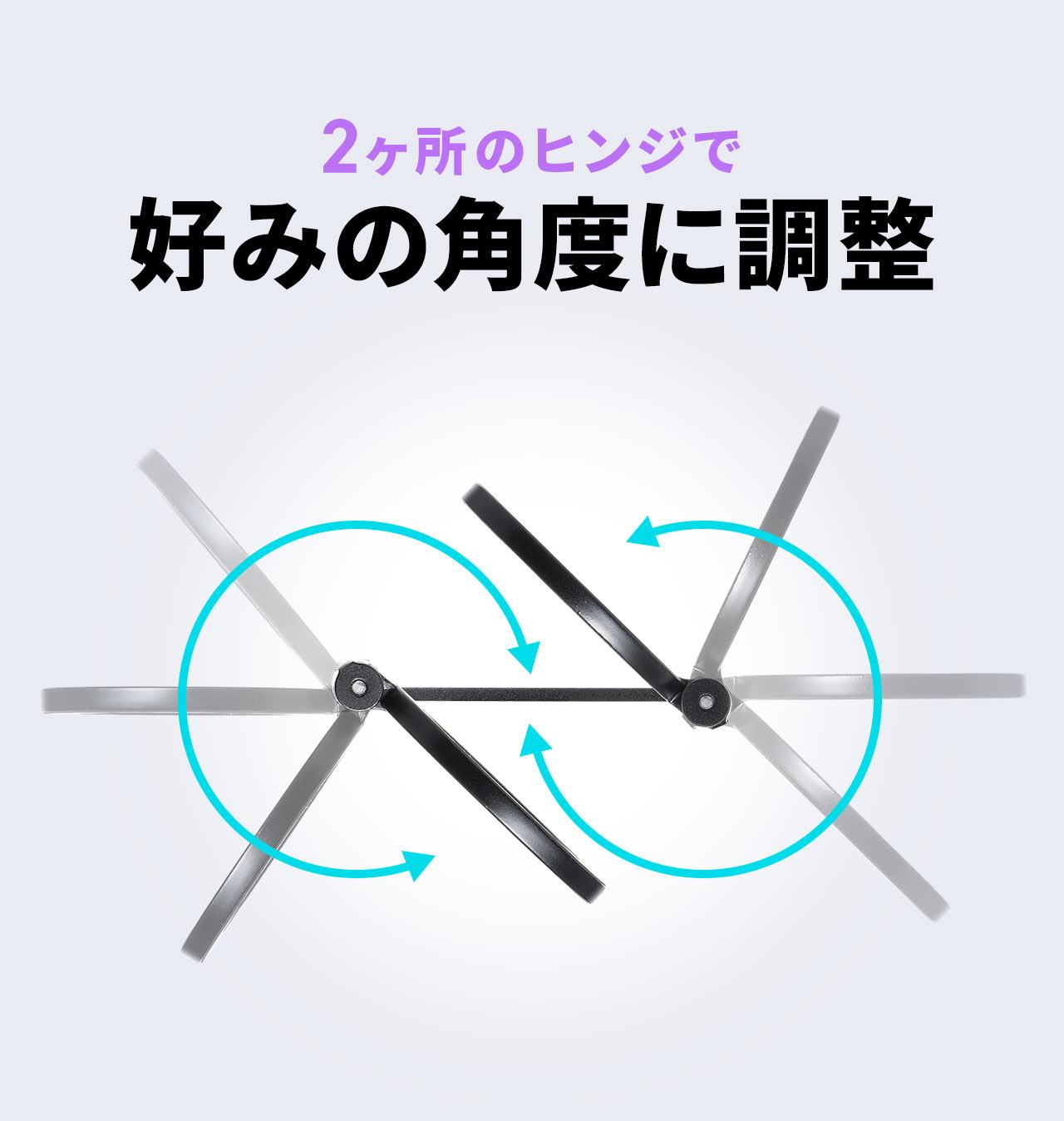 2ヶ所のヒンジで好みの角度に調整