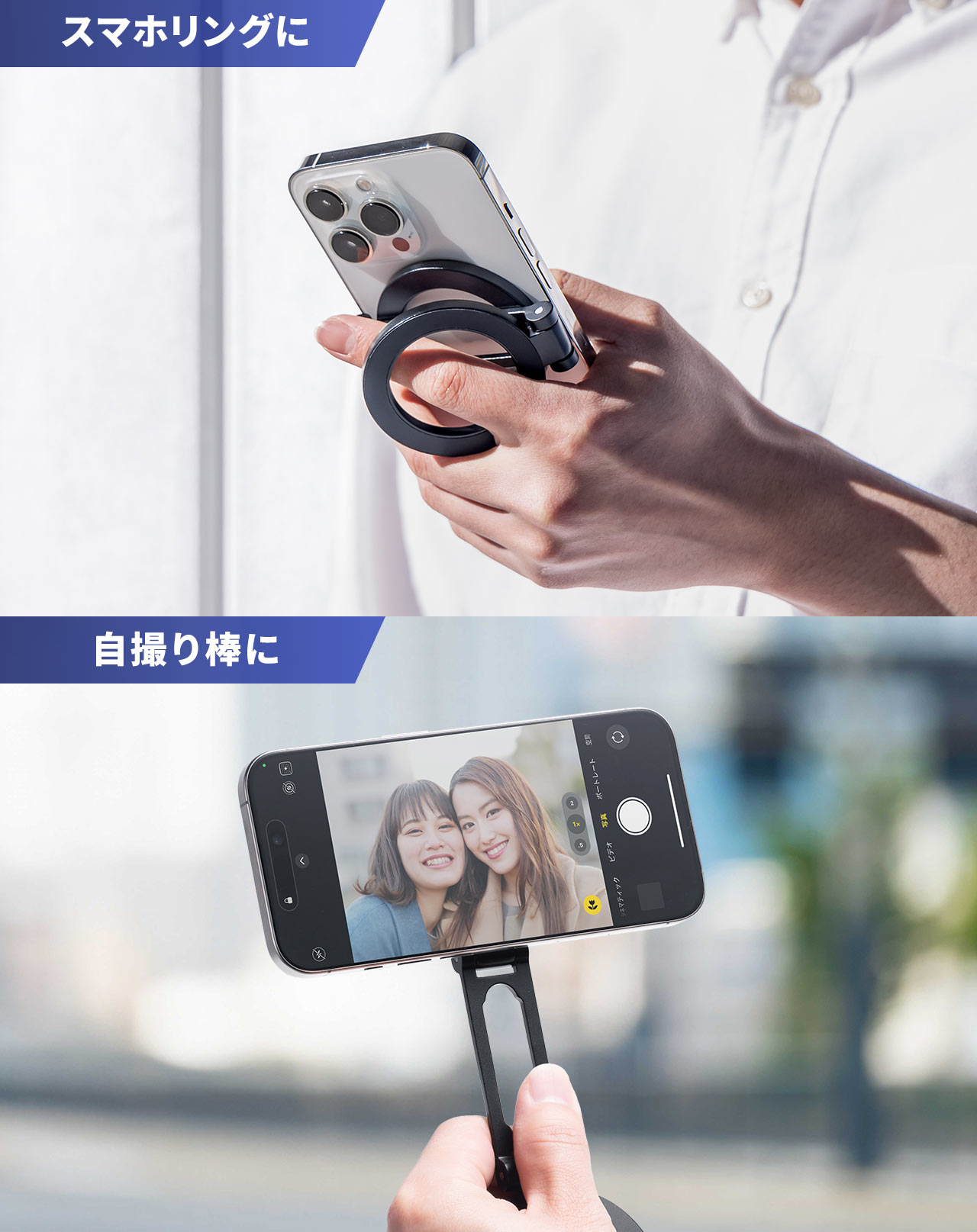スマホリングや自撮り棒に