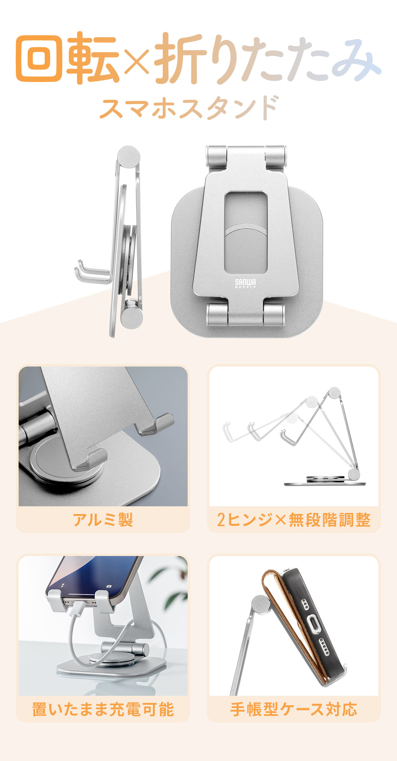 2ヒンジで無段階調整が可能な、回転・折りたたみ対応のアルミ製スマホスタンド。手帳型ケース対応で置いたまま充電も可能。