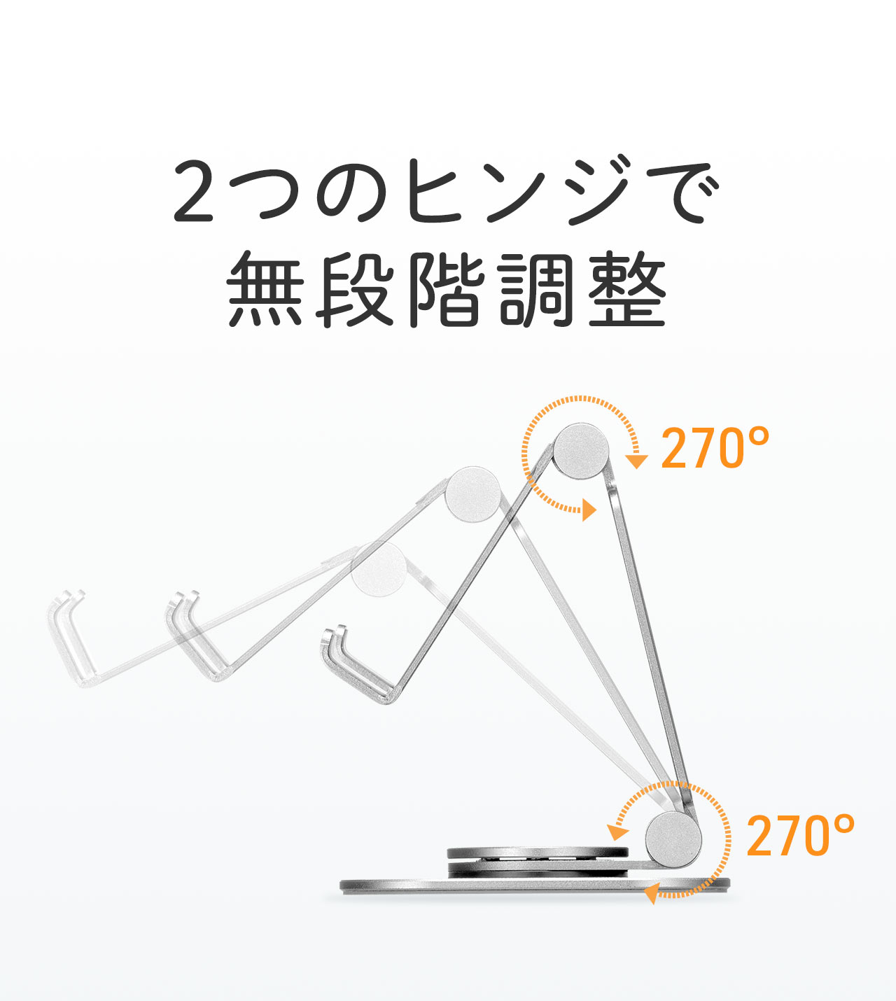 可動域270°の2つのヒンジで無段階調整