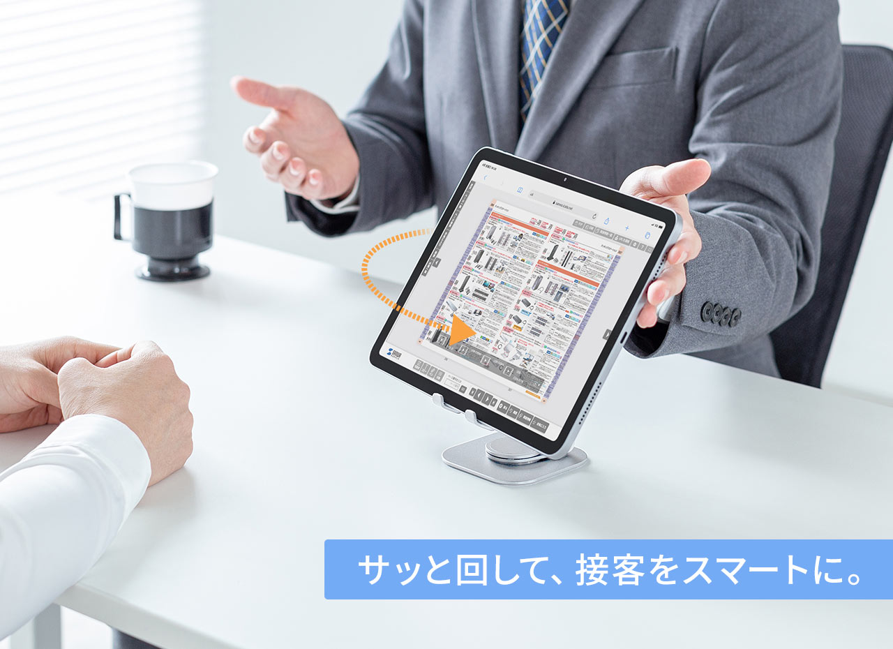 サッと回して、接客をスマートに。