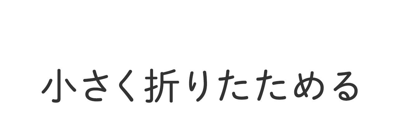 小さく折りたためる