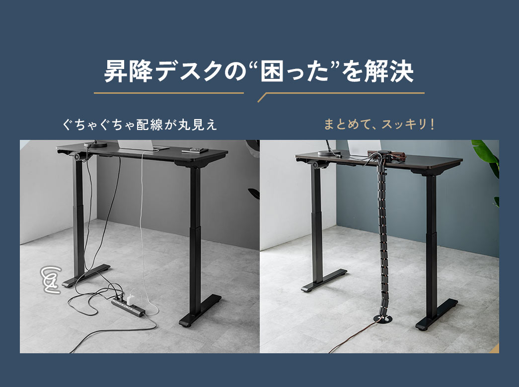 昇降デスクの以下のような“困った”を解決！ぐちゃぐちゃ配線が丸見えなデスク周りをまとめて、スッキリ！