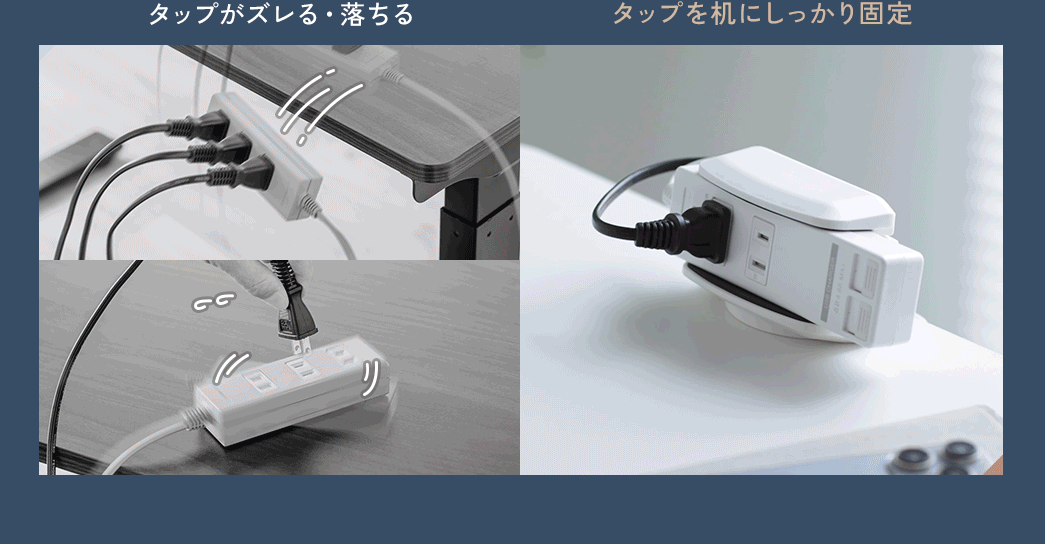 タップを机にしっかり固定できるので、タップがズレたり落ちる心配がない。