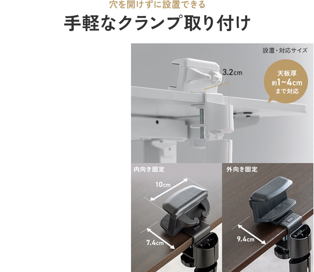 穴を開けずに設置できる手軽なクランプ取り付けで、天板厚約1～4cmまで対応しています。