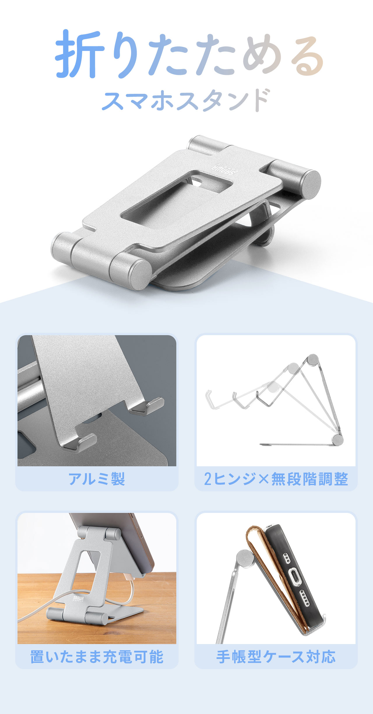 2ヒンジで無段階調整が可能な、折りたたみ対応のアルミ製スマホスタンド。手帳型ケース対応で置いたまま充電も可能。
