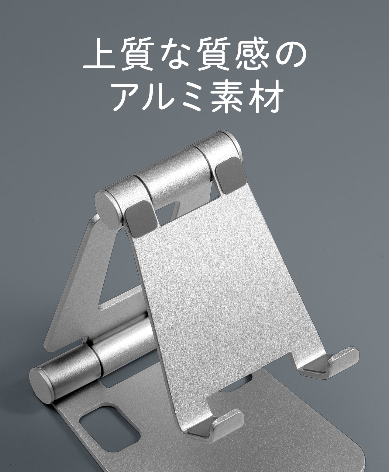 上質な質感のアルミ素材