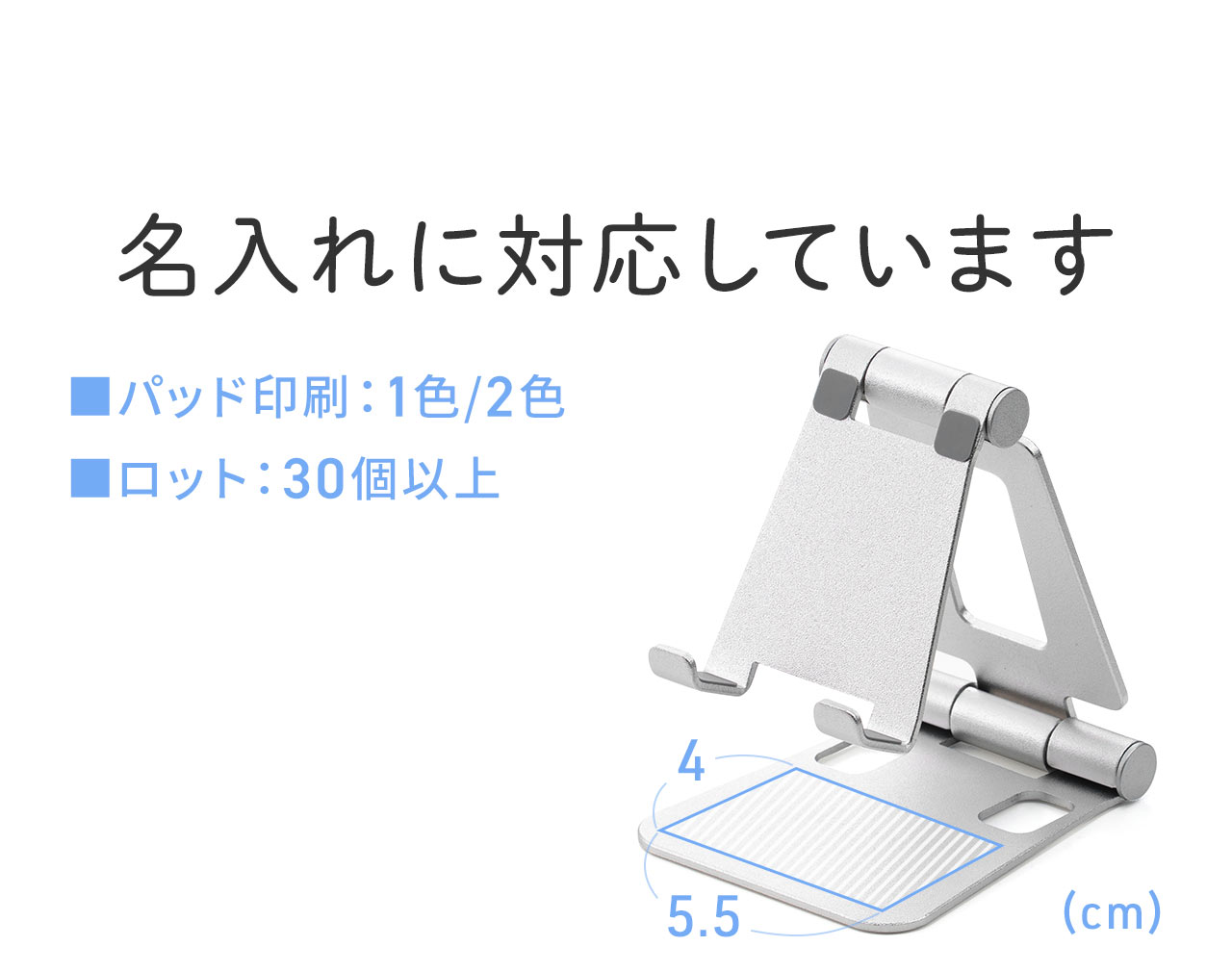 名入れに対応しており、パッド印刷は1色または2色で選べます。30個以上のご注文から承ります。