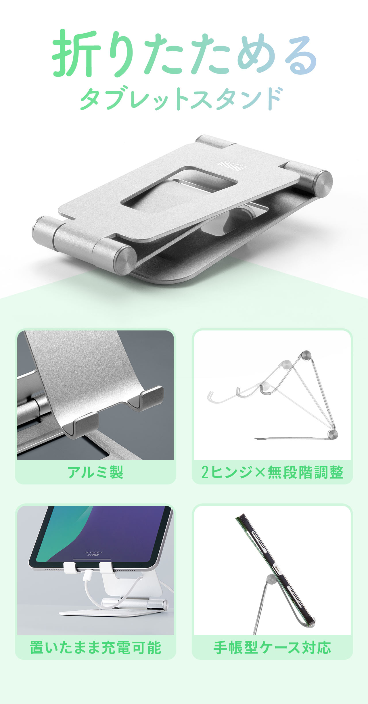 2ヒンジで無段階調整が可能な、折りたたみ対応のアルミ製タブレットスタンド。手帳型ケース対応で置いたまま充電も可能。