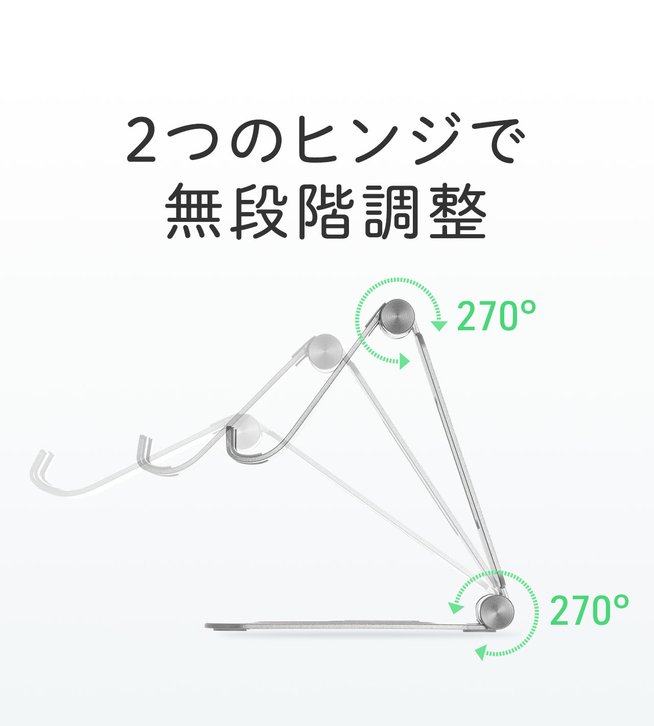 可動域270°の2つのヒンジで無段階調整