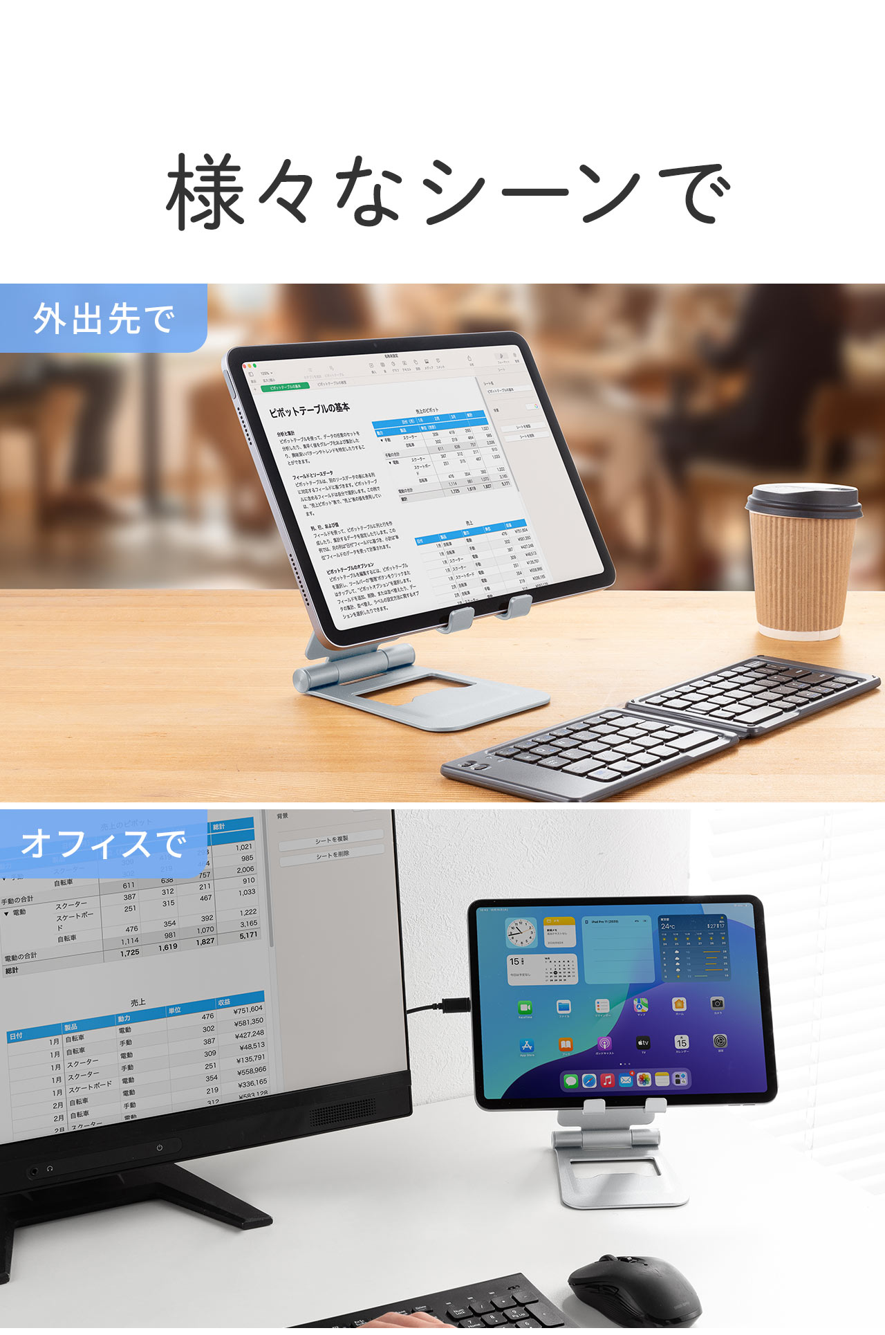 外出先やオフィスなど様々なシーンで使える。