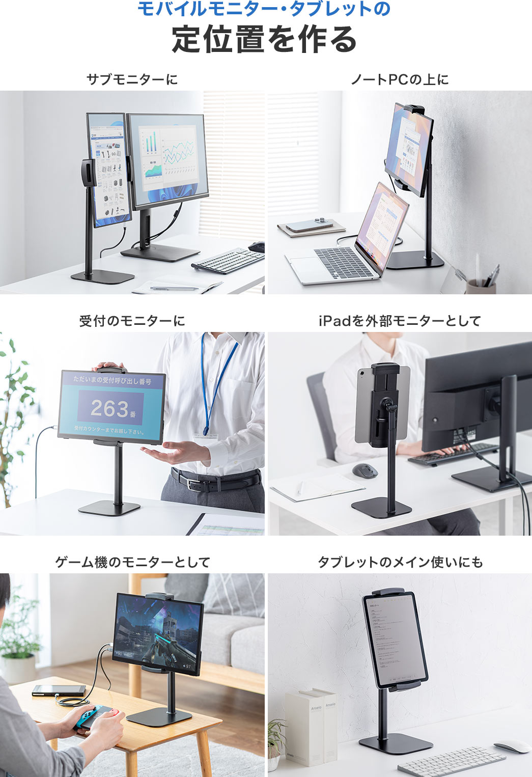 サブモニターやノートPCの上、受付のモニターなどモバイルモニター・タブレットの定位置を作る