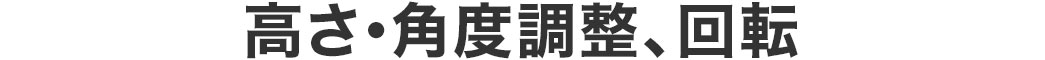 高さ・角度調整、回転。高さ調整は最低30.1cm、最高は49.1cmの間で調整可能です。