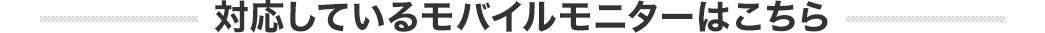 対応しているモバイルモニターはこちら