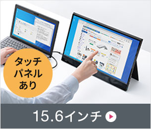 15.6インチのタッチパネル機能付きモバイルモニターはこちら