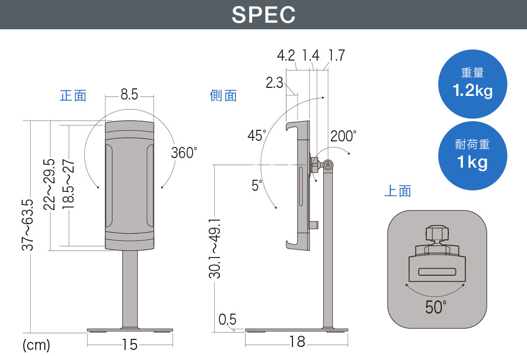 SPEC：本体サイズは幅15cm×奥行き18cm×高さ30.1cm～49.1cmでホルダー部は幅8.5cm×奥行き4.2cm×高さ22cm～29.5cm。重量は1.510kg、耐荷重は1kg。