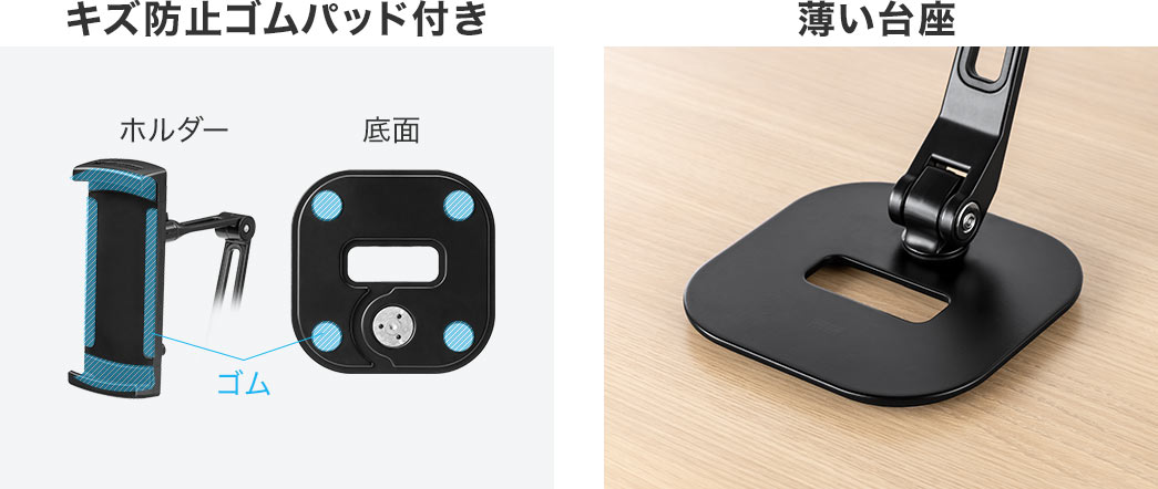 底面とホルダー部はキズ防止パッド付で安心、台座は邪魔にならない薄型設計になっています。