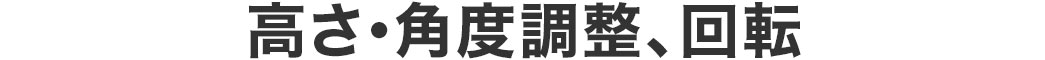 高さ・角度調整、回転。高さ調整は最低15cm、最高は38.5cmの間で調整可能です。