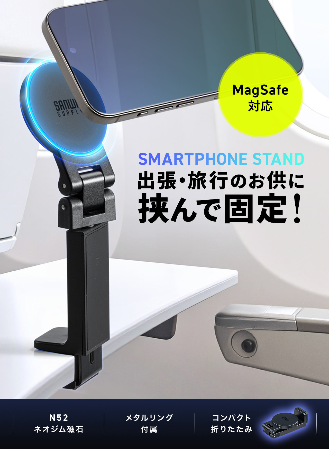 出張・旅行のお供に挟んで固定できるスマートフォンスタンド。MagSafe対応でN52ネオジム磁石を採用し、メタルリング付属のコンパクトな折りたたみ式です。