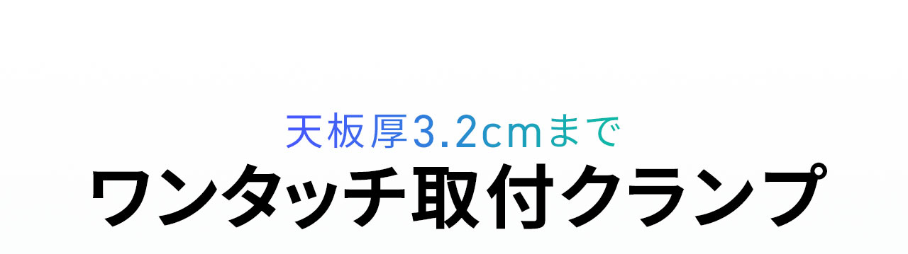 天板厚3.2cmまで対応するワンタッチ取り付けクランプ。