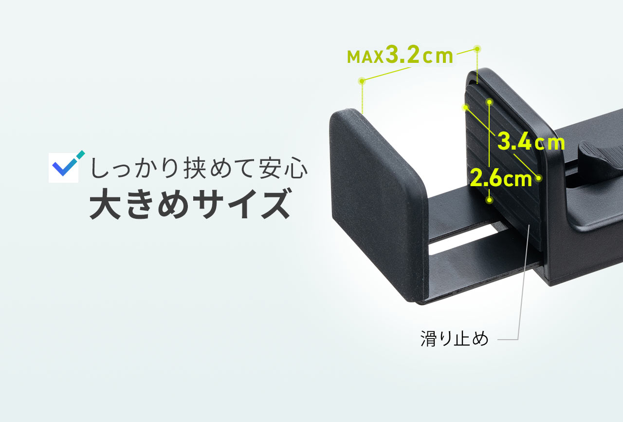 幅3.4cm、奥行き2.6cm、高さは最大3.2cmまで広がるのでしっかり挟めて安心の大きめサイズ