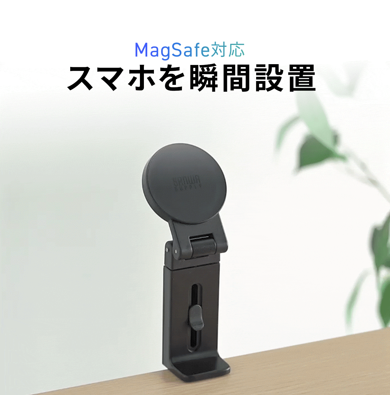 MagSafe対応しているのでスマホを瞬間設置