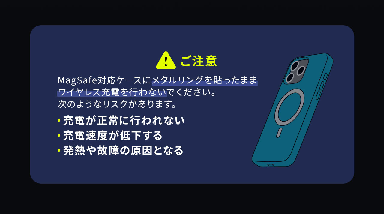 ワイヤレス充電をご利用の場合、メタルリングとは併用できません。充電パフォーマンスが低下したり 熱を持ったりする可能性があります。ケーブルでの有線充電をご利用ください。