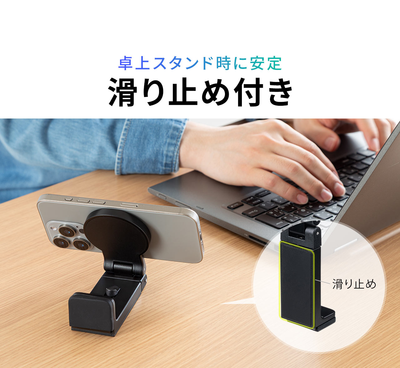 卓上スタンド時に安定する滑り止め付き