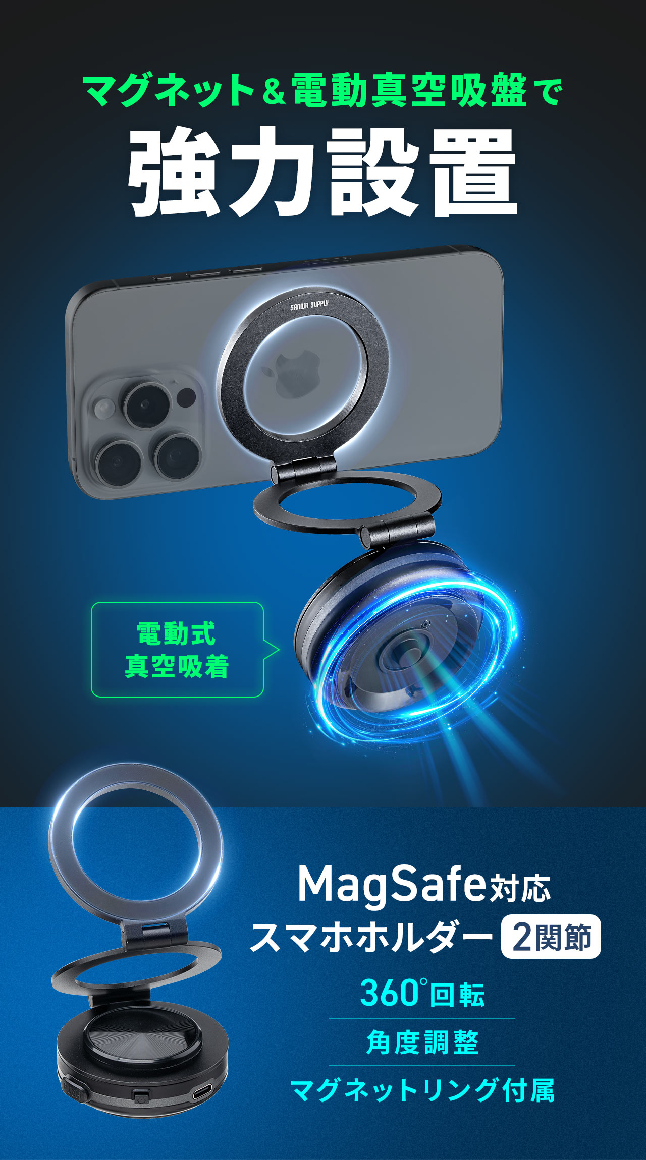 マグネット＆電動真空吸盤で、強力設置。MagSafe対応で、2関節のスマホホルダーに、360°回転、角度調整可能で、マグネットリング付属です。