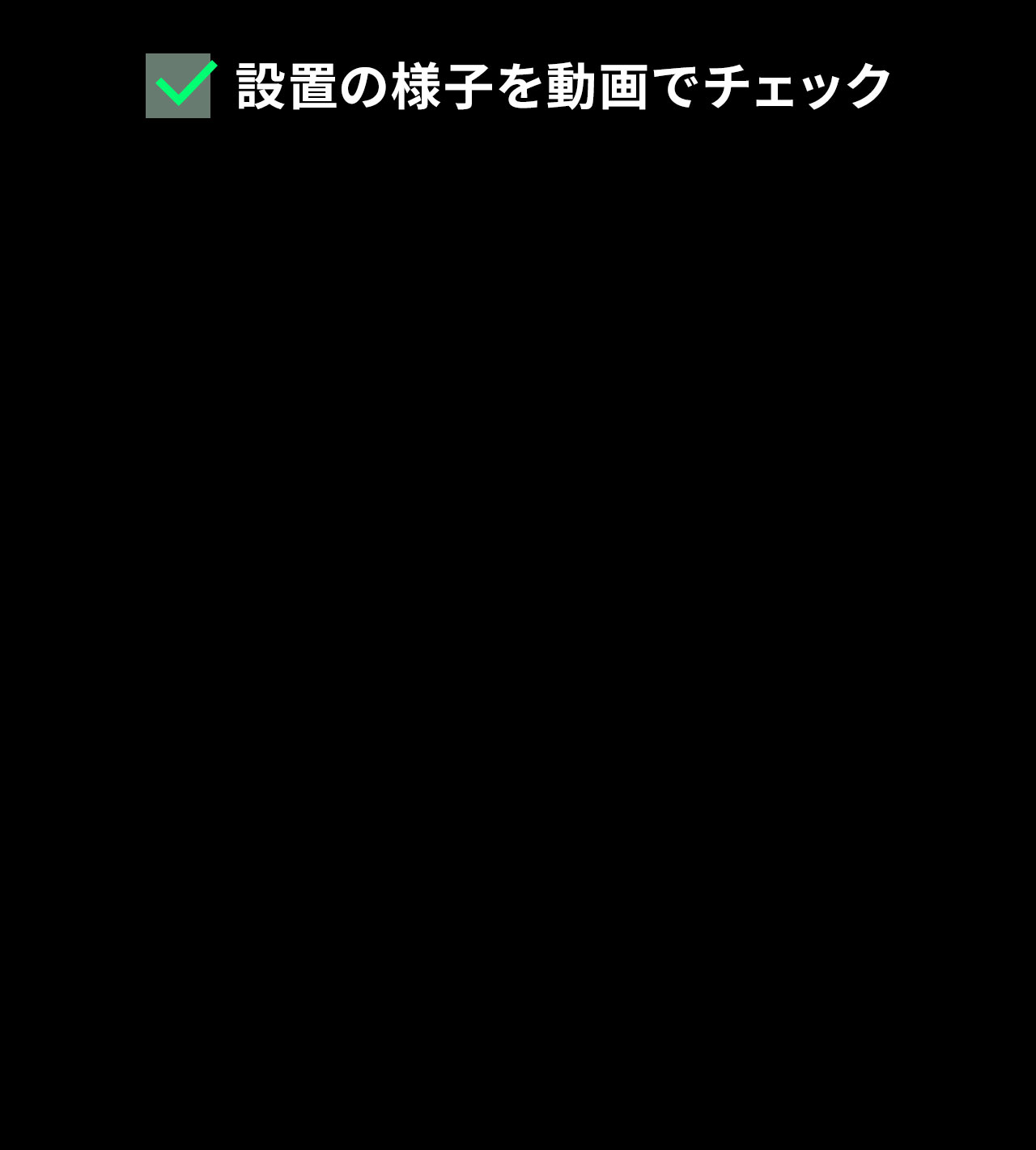 設置の様子を動画でチェック。