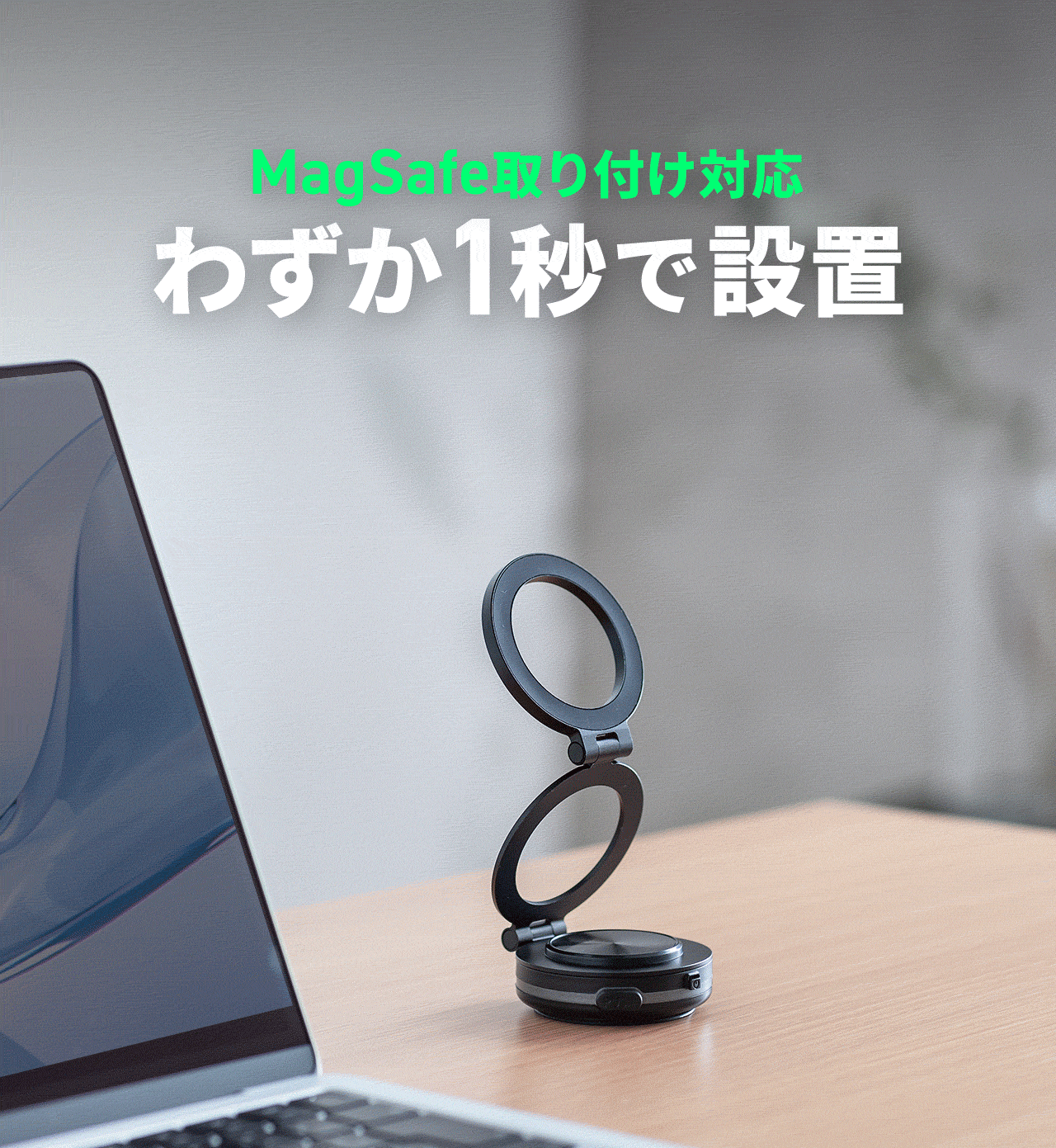 MagSafe取り付け対応、わずか1秒で設置。