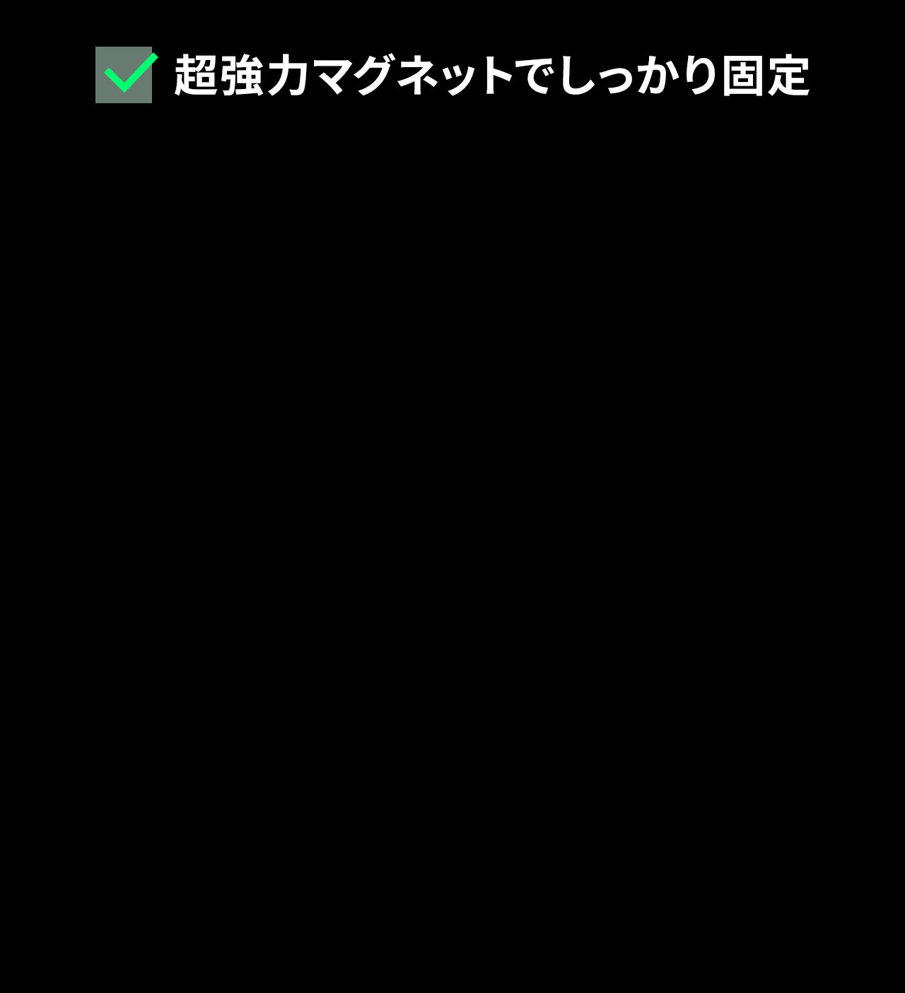 超強力マグネットでしっかり固定。