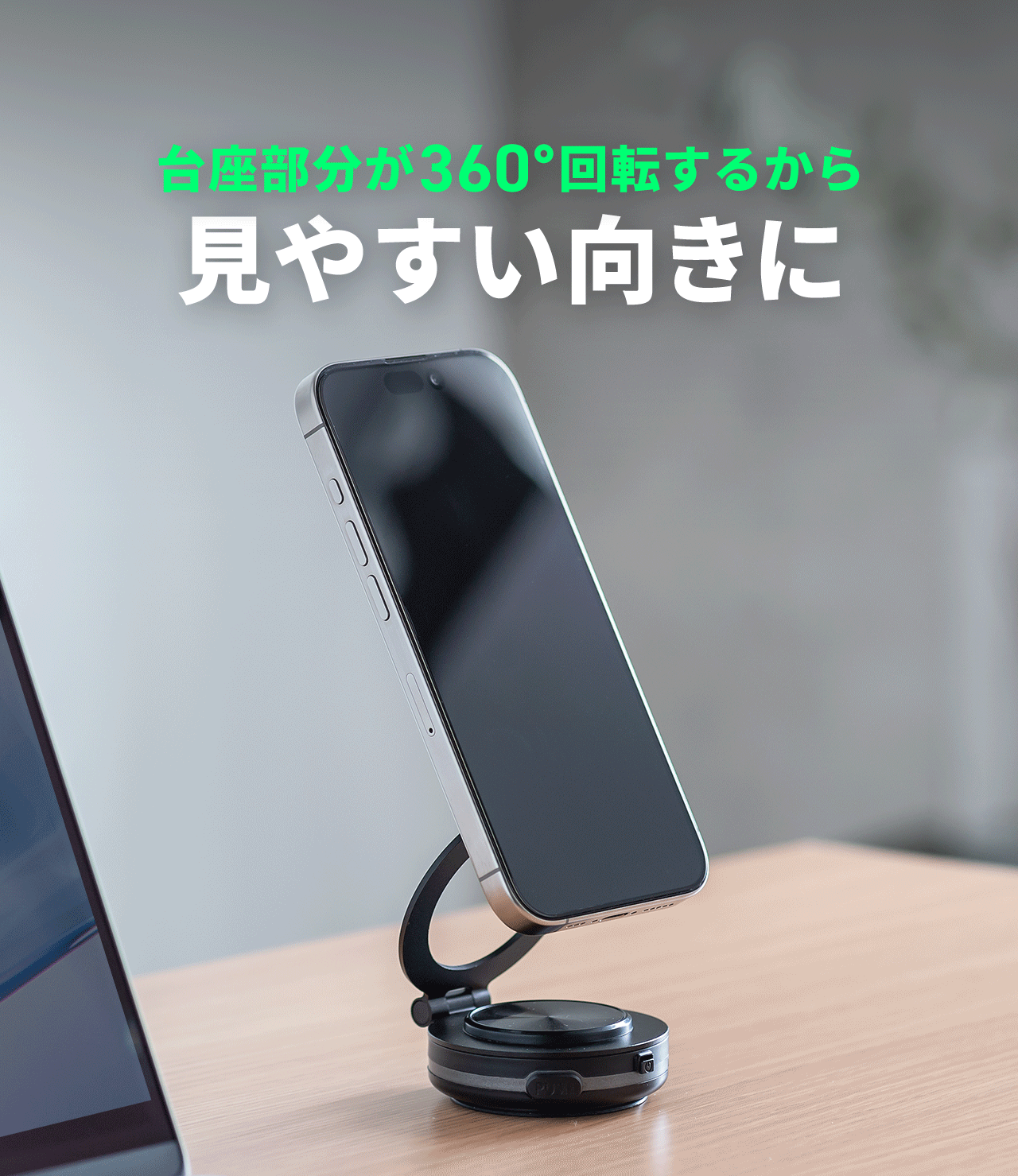 台座部分が360°回転するから、見やすい向きに。