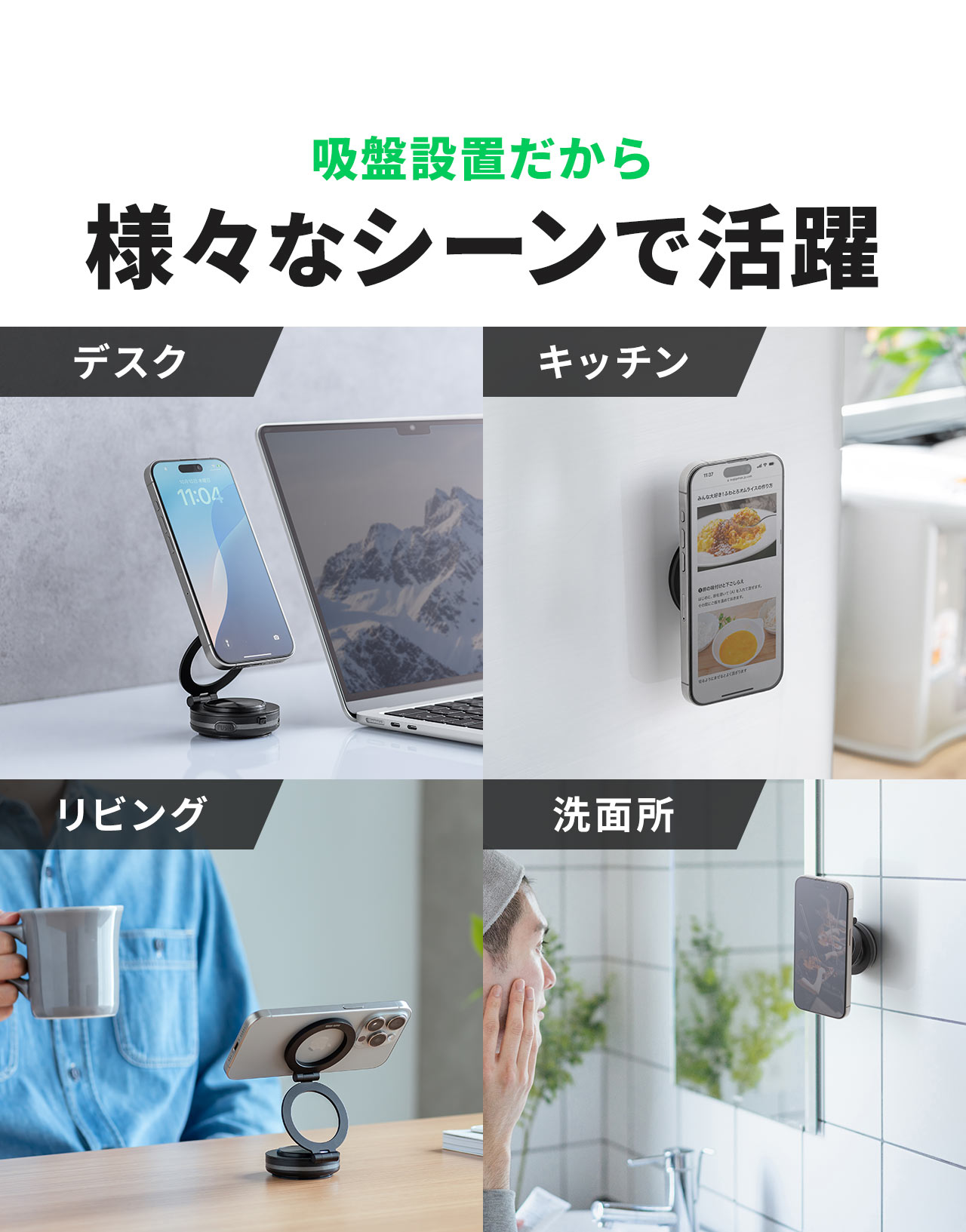 吸盤設置だから、デスクや、キッチン、リビングなど、様々なシーンで活躍します。