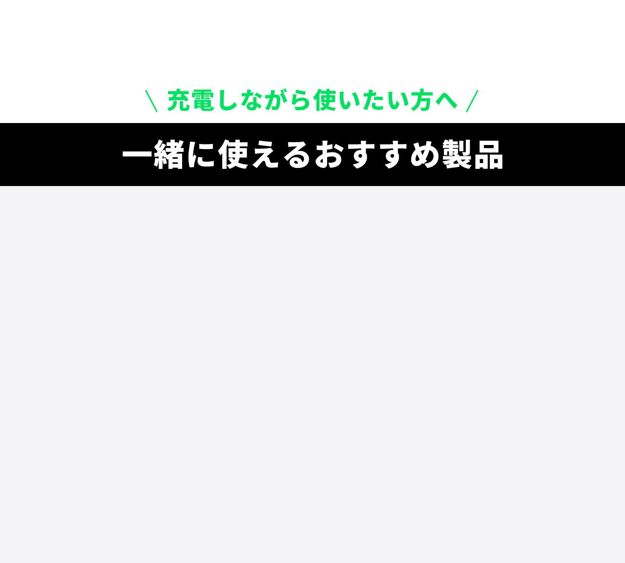 充電しながら使いたい方へ、一緒に使えるおすすめ製品。