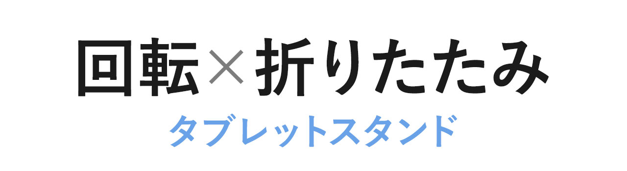 回転と折りたたみ機能を搭載したタブレットスタンド
