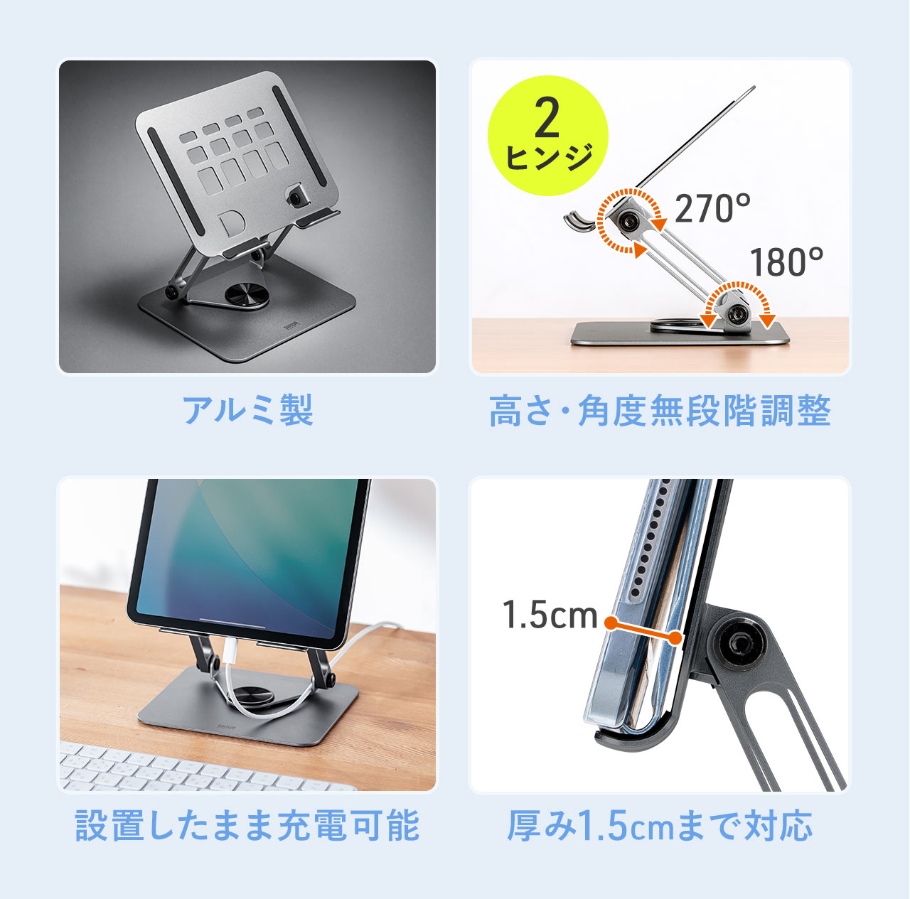 アルミ製で高さ・2ヒンジで角度を無段階調整可能、設置したまま充電でき、厚み00cmまで対応。