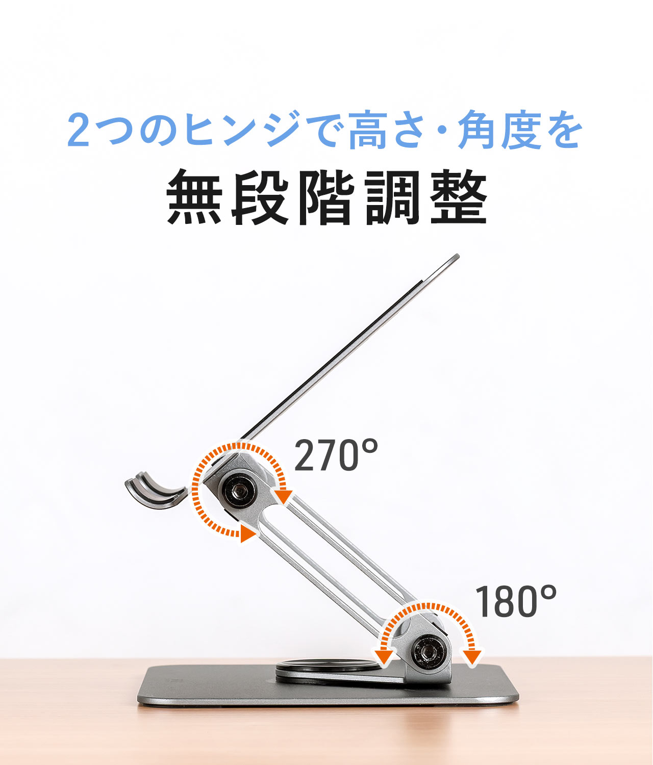 2つのヒンジで高さや角度を無段階調整でき、各ヒンジは270°動かすことができます。