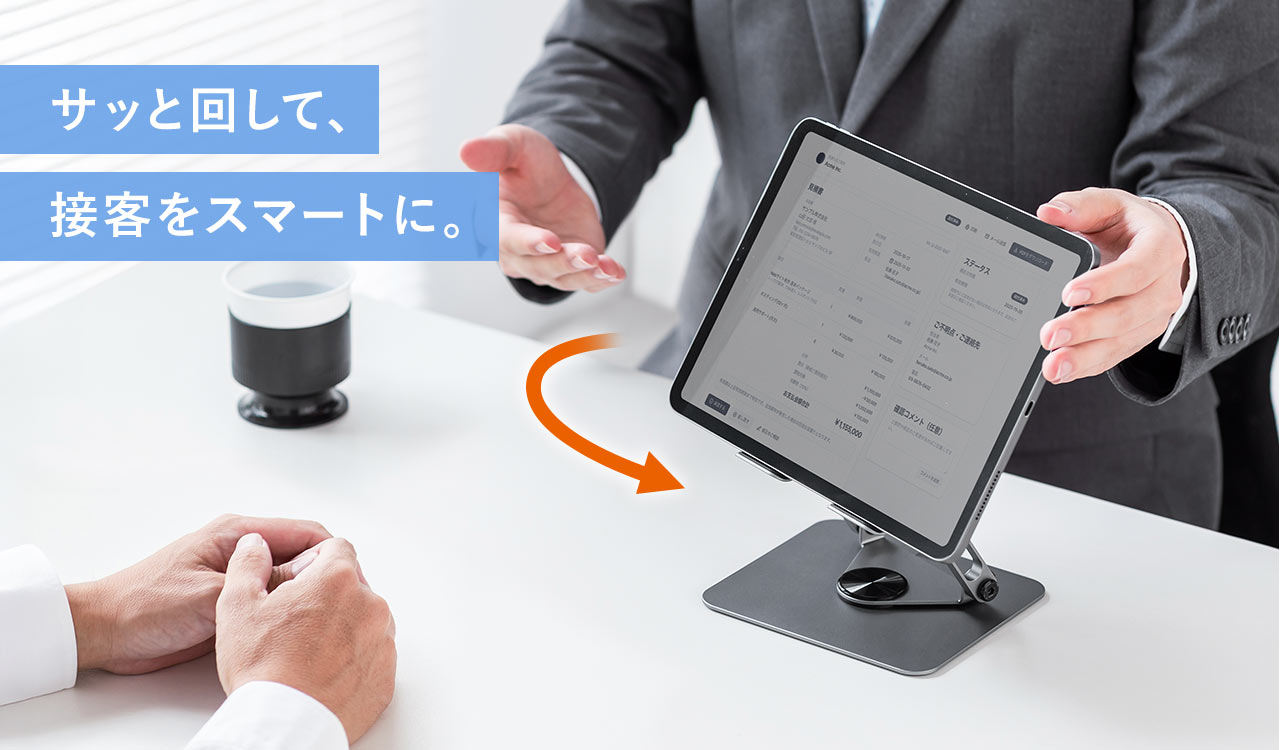 サッと回して、接客をスマートに。