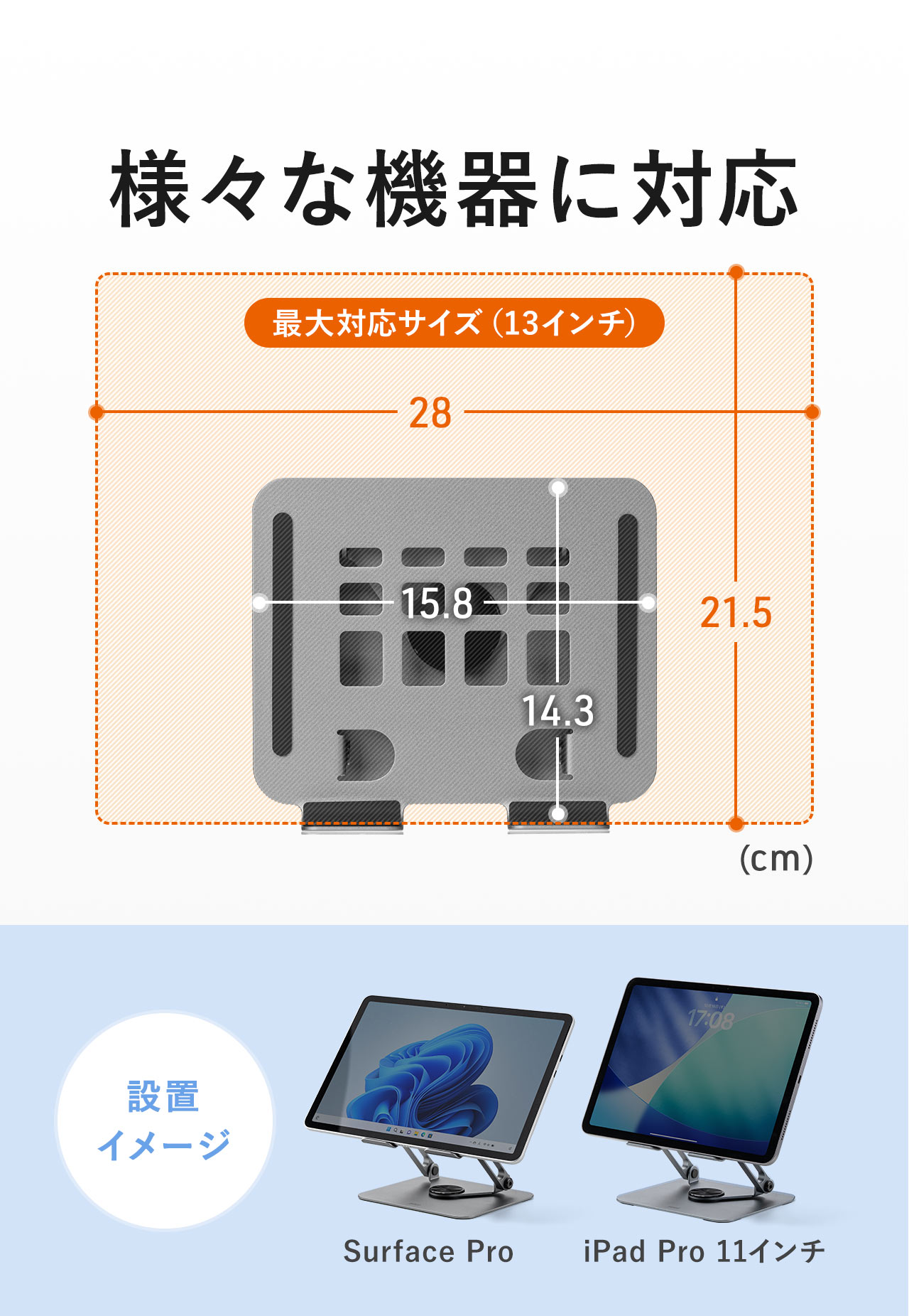 様々な機器に対応し、最大載積可能サイズは13インチです。