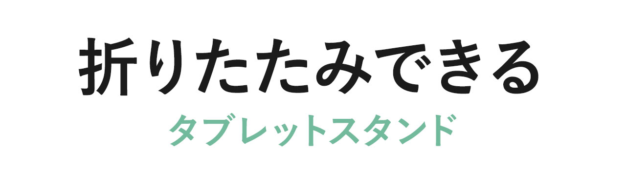 折りたたみができるタブレットスタンド