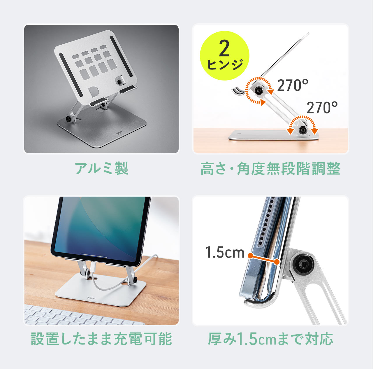 アルミ製で高さ・2ヒンジで角度を無段階調整可能、設置したまま充電でき、厚み00cmまで対応。